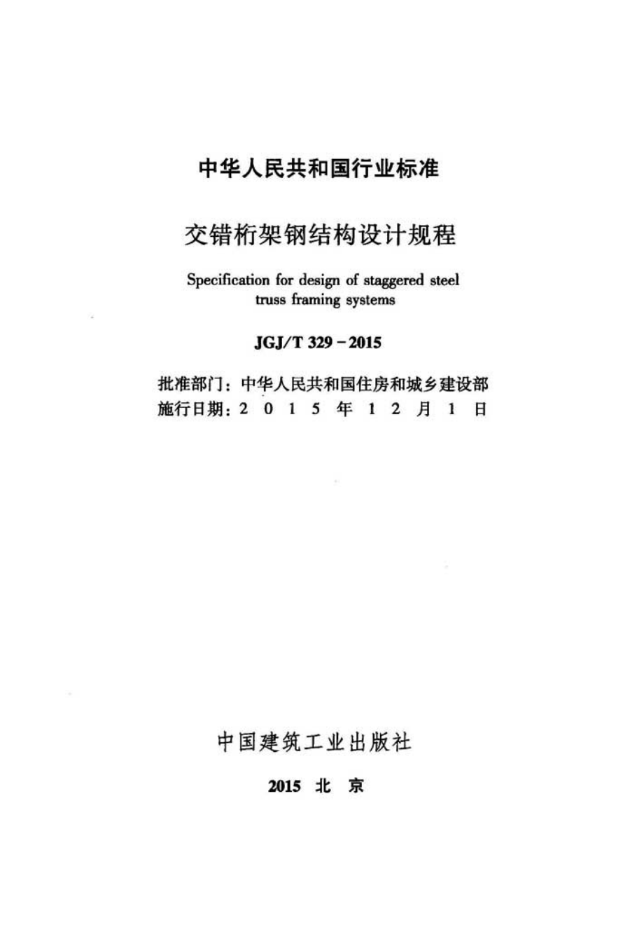 JGJT329-2015 交错桁架钢结构设计规程.pdf_第2页