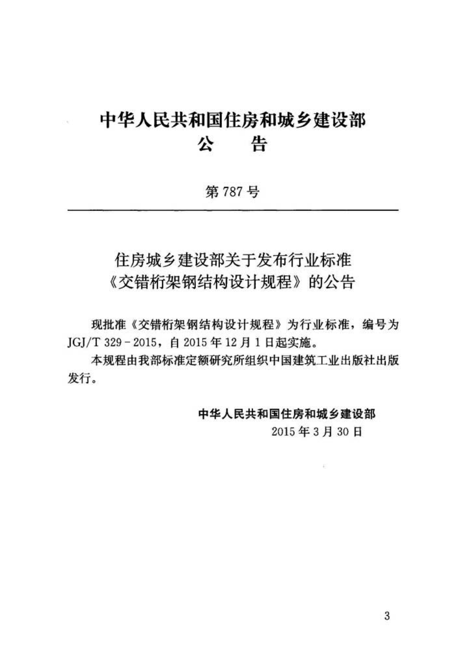 JGJT329-2015 交错桁架钢结构设计规程.pdf_第3页