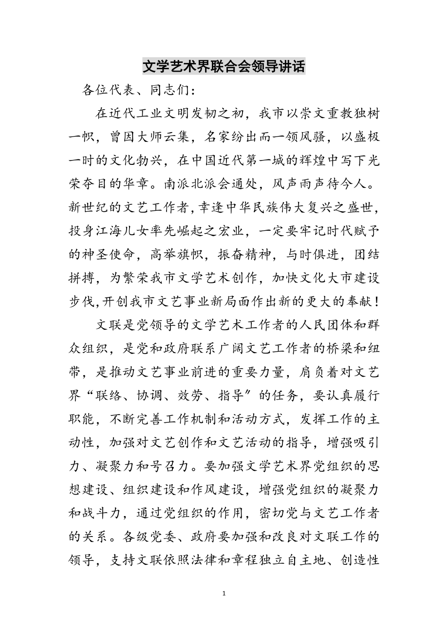 2023年文学艺术界联合会领导讲话范文.doc_第1页