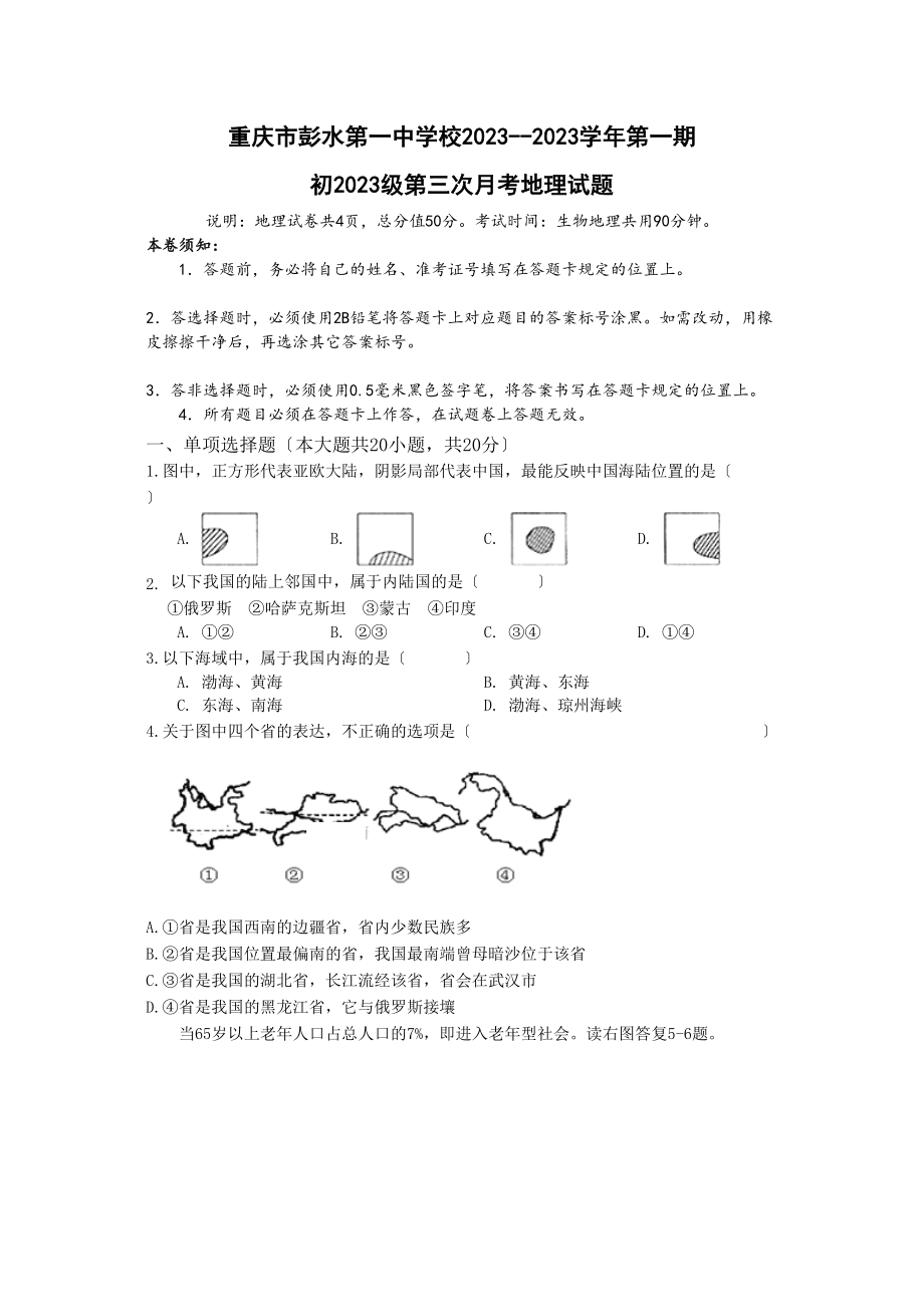 2023年重庆市彭水八年级地理第三次月考试卷及答案.docx_第1页