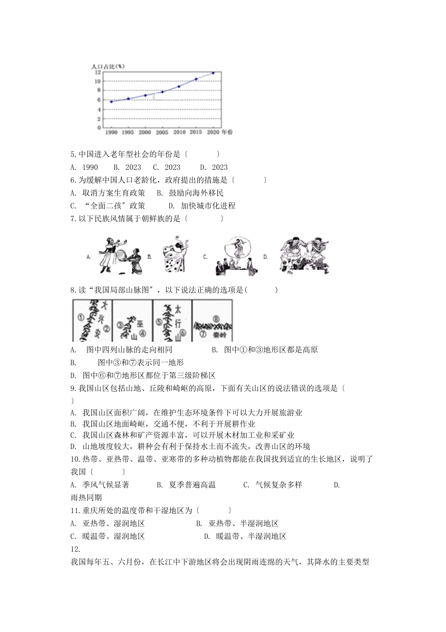 2023年重庆市彭水八年级地理第三次月考试卷及答案.docx_第2页