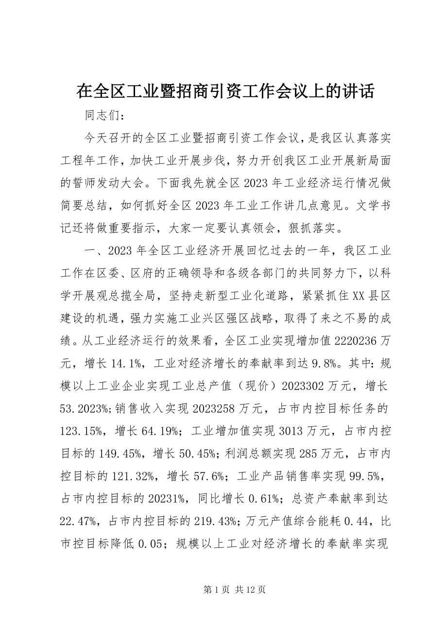 2023年在全区工业暨招商引资工作会议上的致辞.docx_第1页