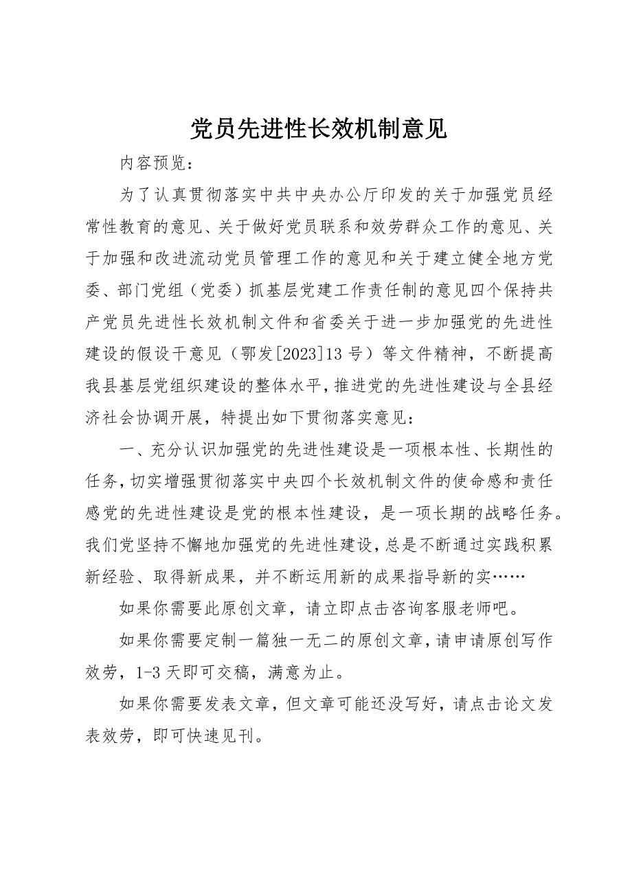 2023年党员先进性长效机制意见.docx_第1页