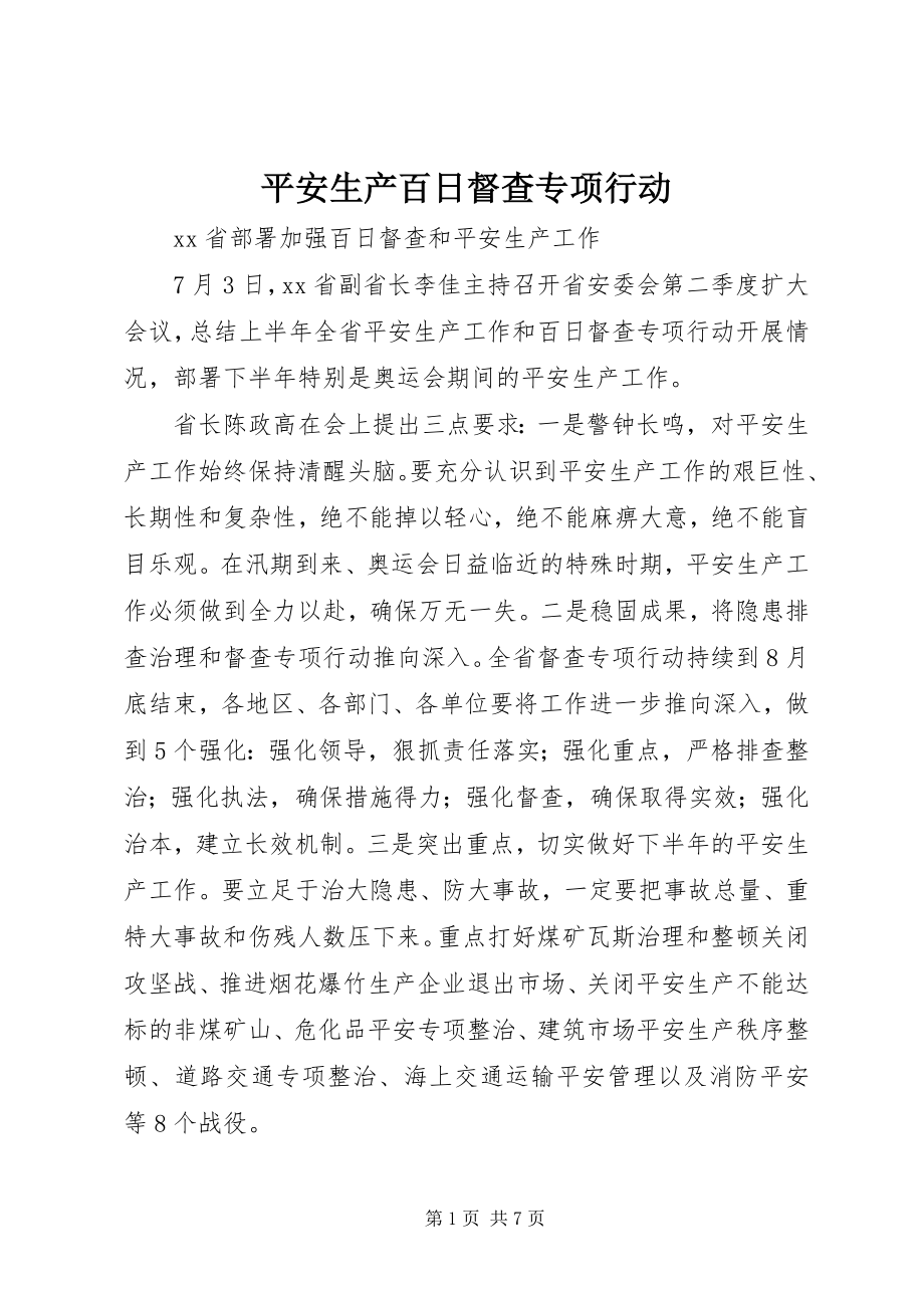 2023年安全生产百日督查专项行动新编.docx_第1页