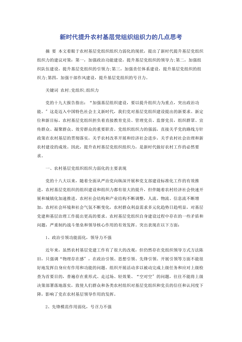 2023年新时代提升农村基层党组织组织力的几点思考.docx_第1页