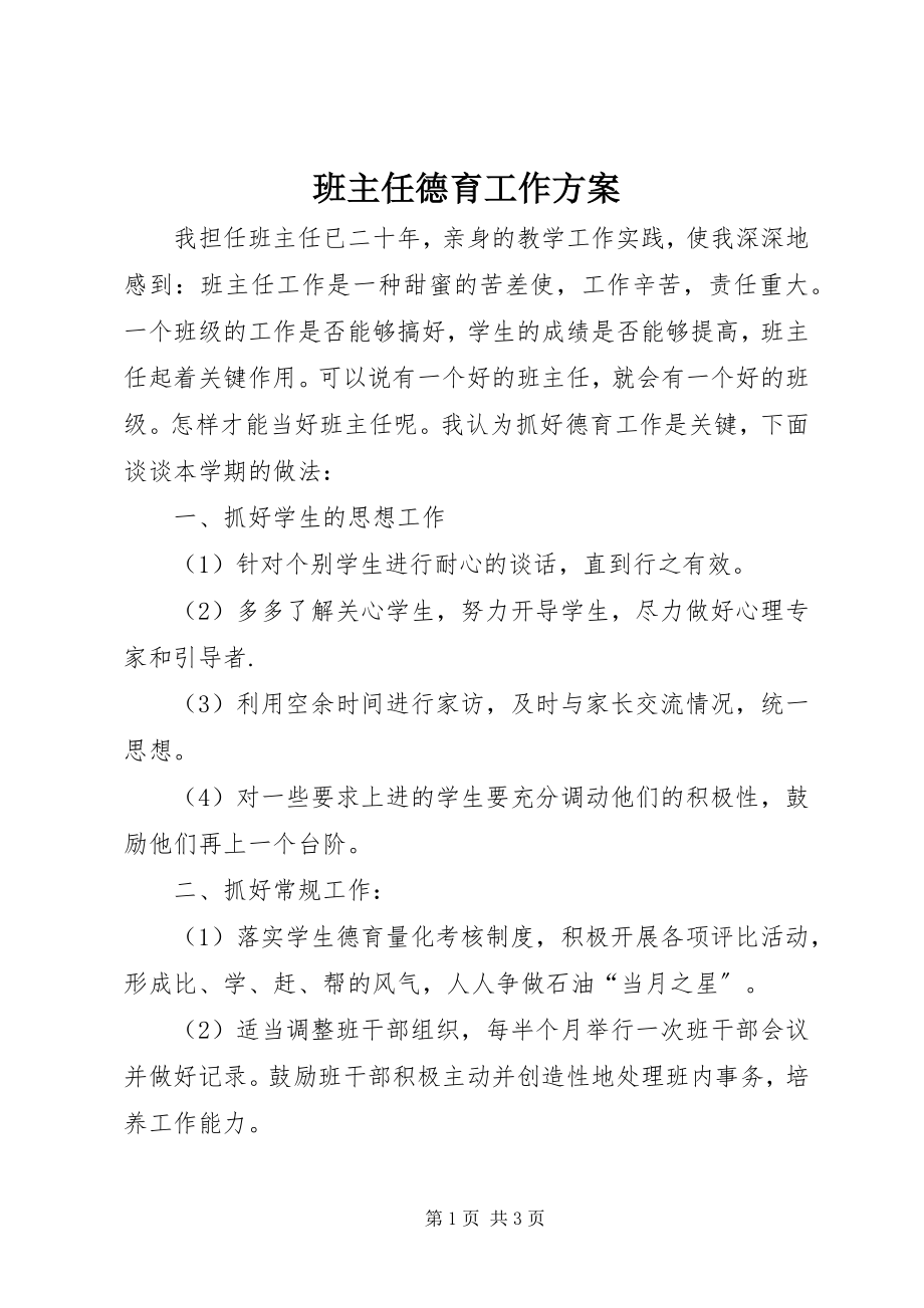 2023年班主任德育工作计划新编.docx_第1页