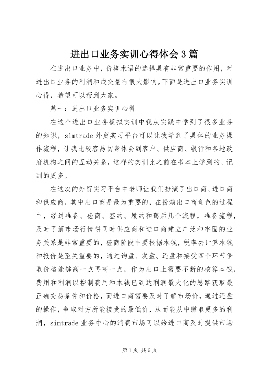 2023年进出口业务实训心得体会3篇.docx_第1页