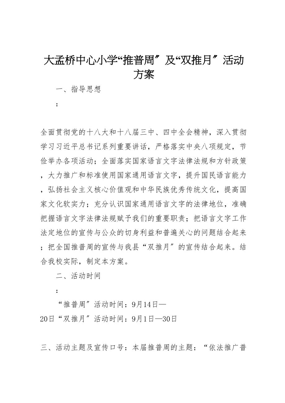 2023年大孟桥中心小学推普周及双推月活动方案.doc_第1页