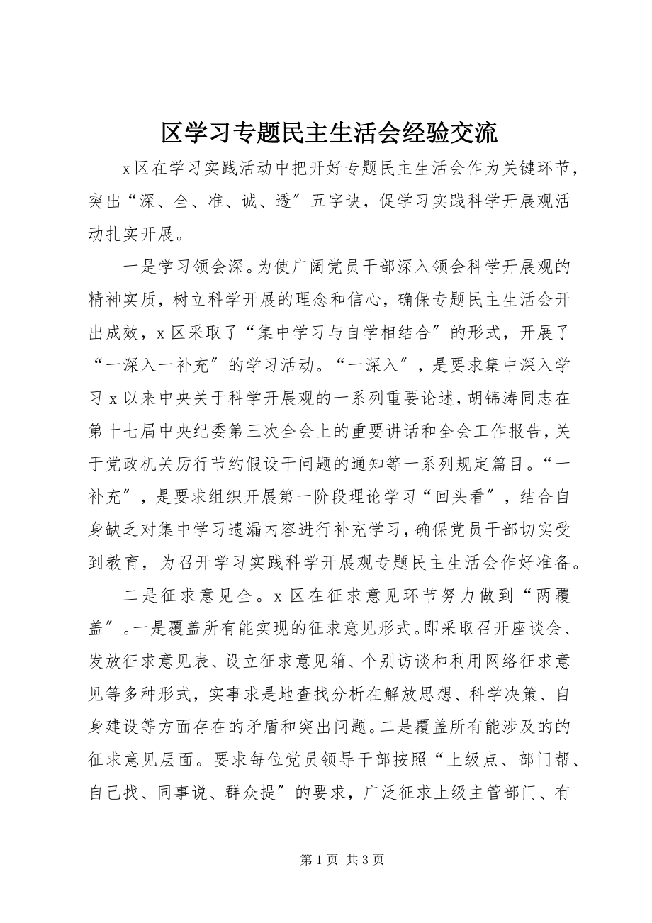 2023年区学习专题民主生活会经验交流.docx_第1页