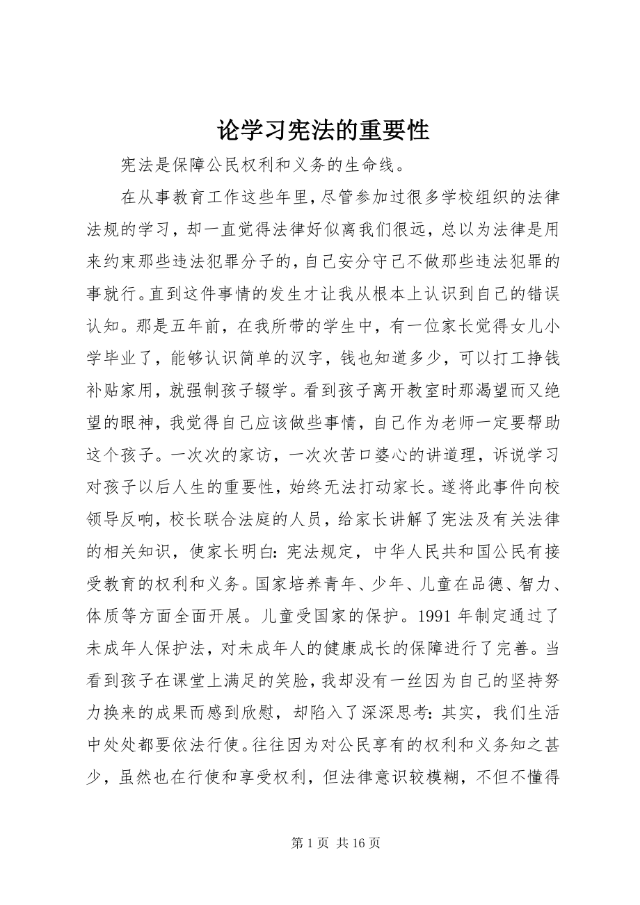 2023年论学习宪法的重要性.docx_第1页