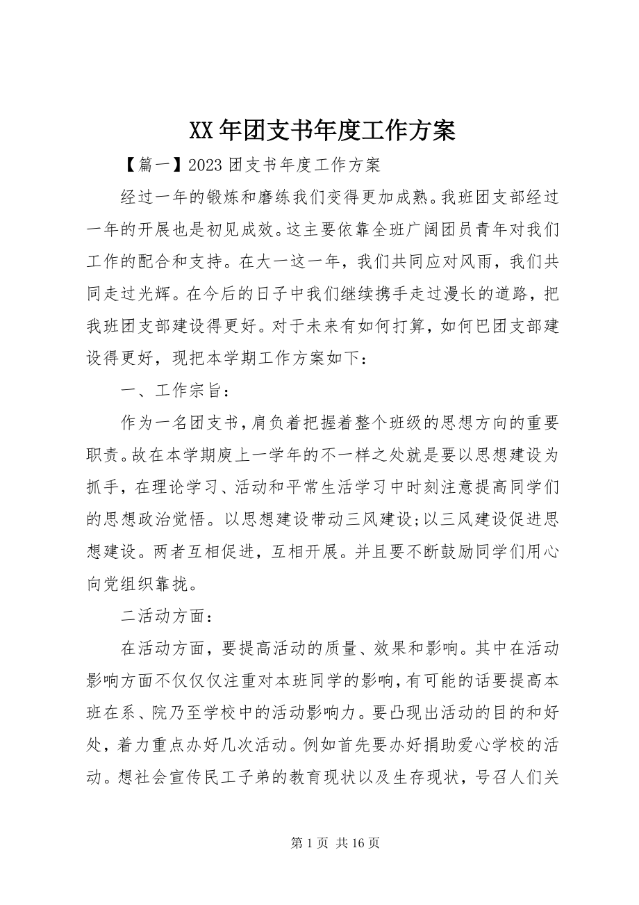 2023年团支书年度工作计划2.docx_第1页