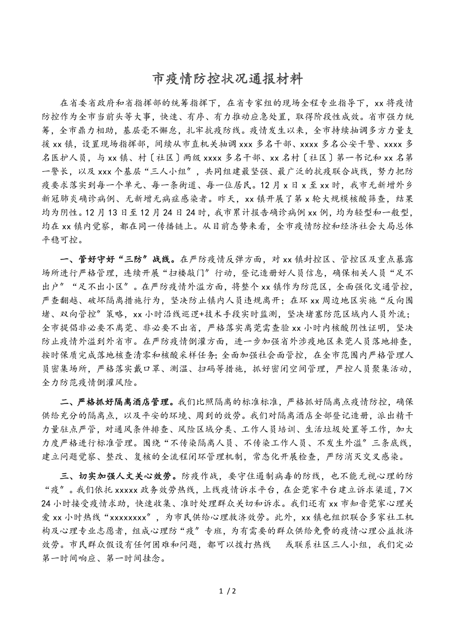 2023年市疫情防控情况通报材料.doc_第1页