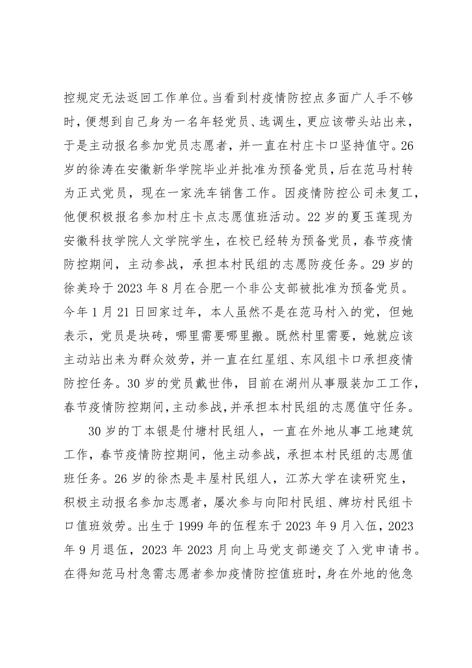 2023年村干部疫情防控事迹材料9名90后村干部“疫线”展风采新编.docx_第2页