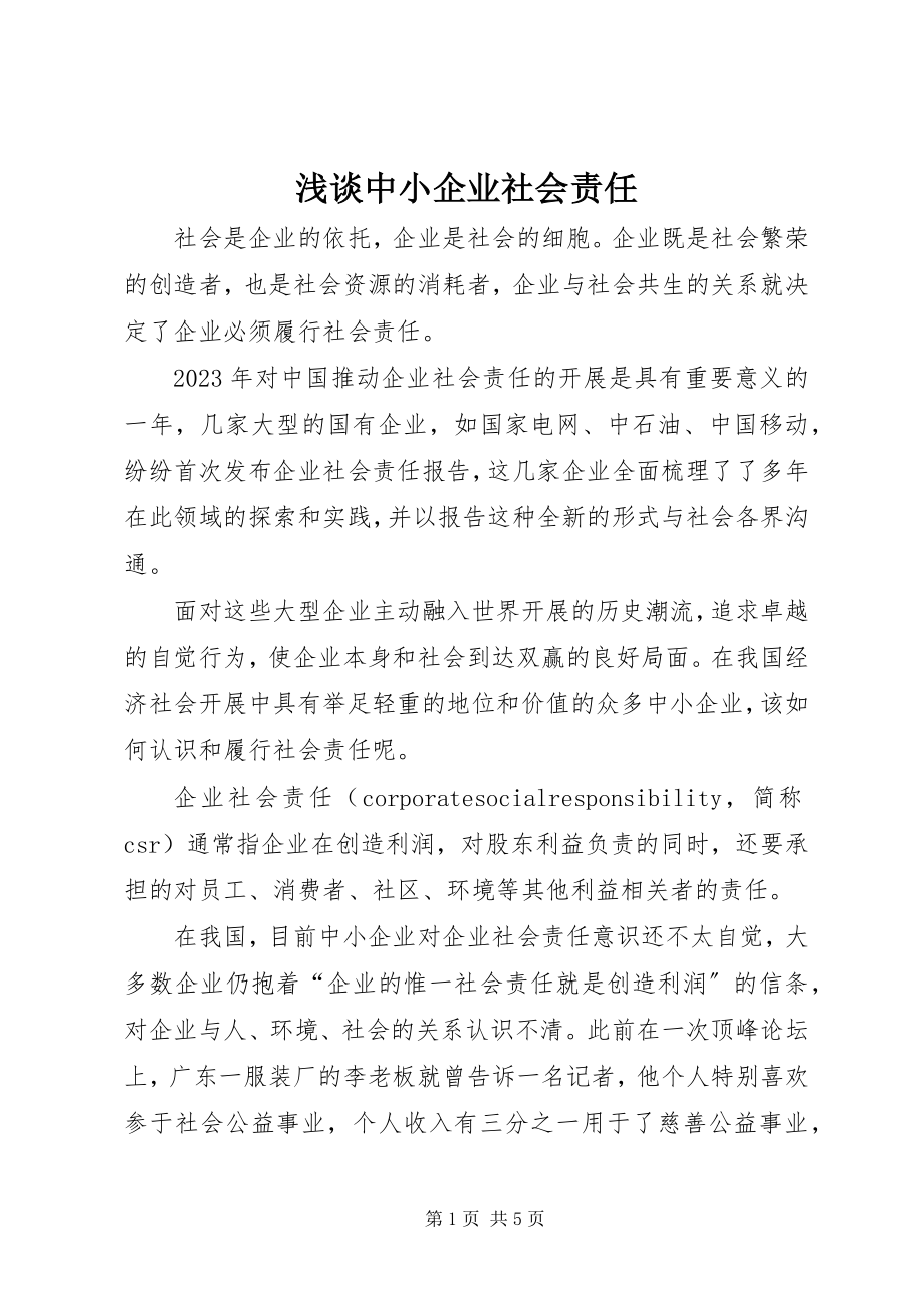 2023年浅谈中小企业社会责任.docx_第1页