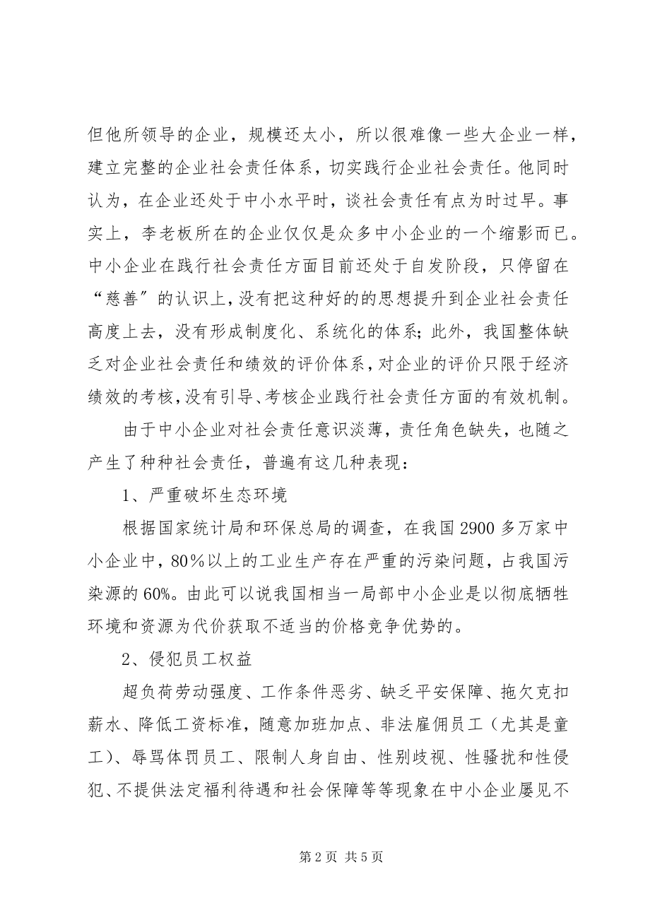 2023年浅谈中小企业社会责任.docx_第2页