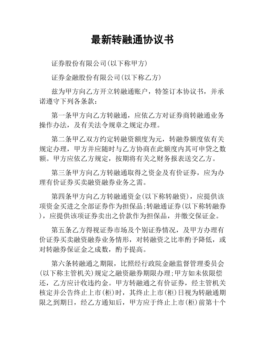 转融通协议书 .docx_第1页