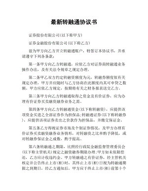 转融通协议书 .docx