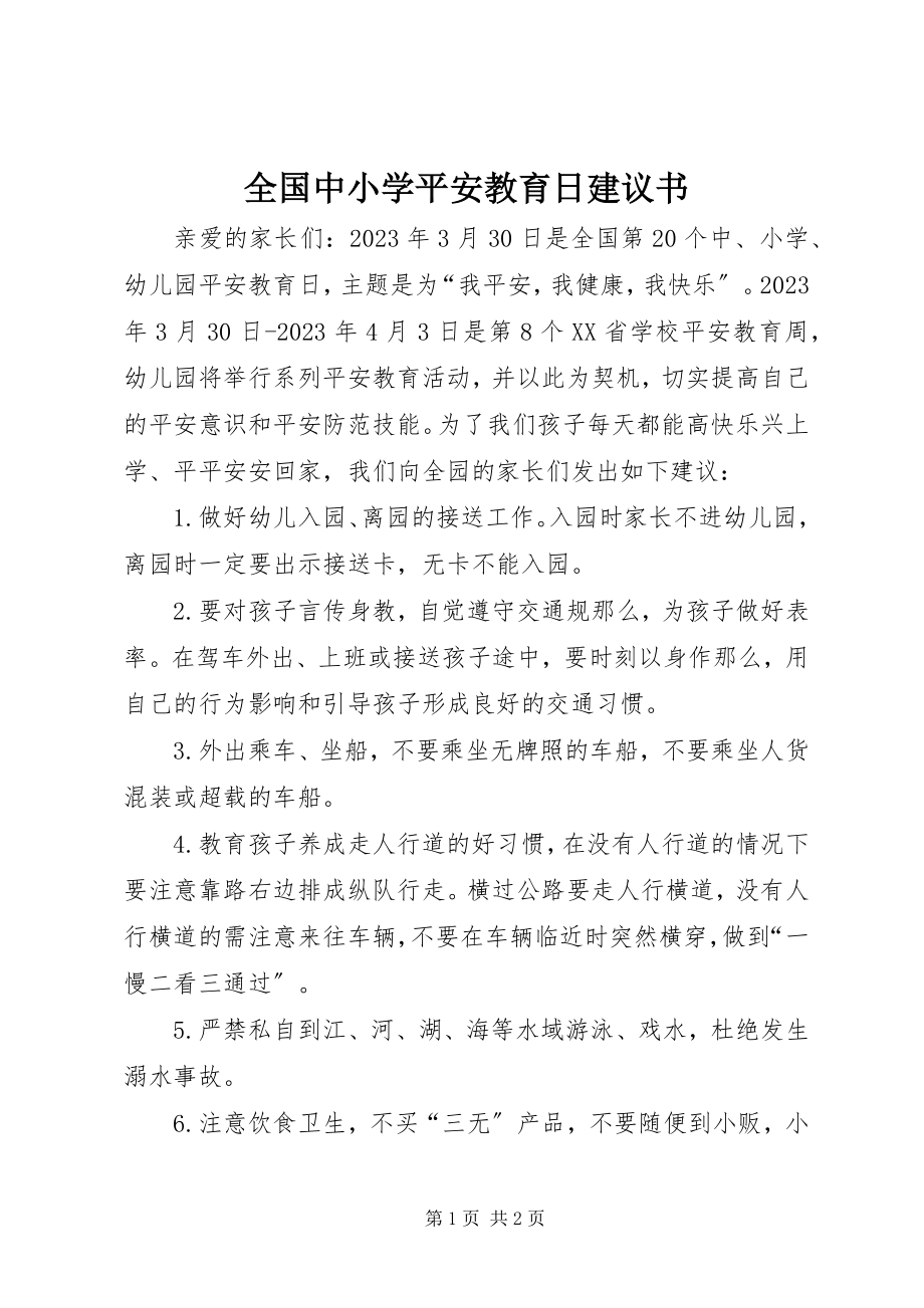 2023年全国中小学安全教育日倡议书.docx_第1页