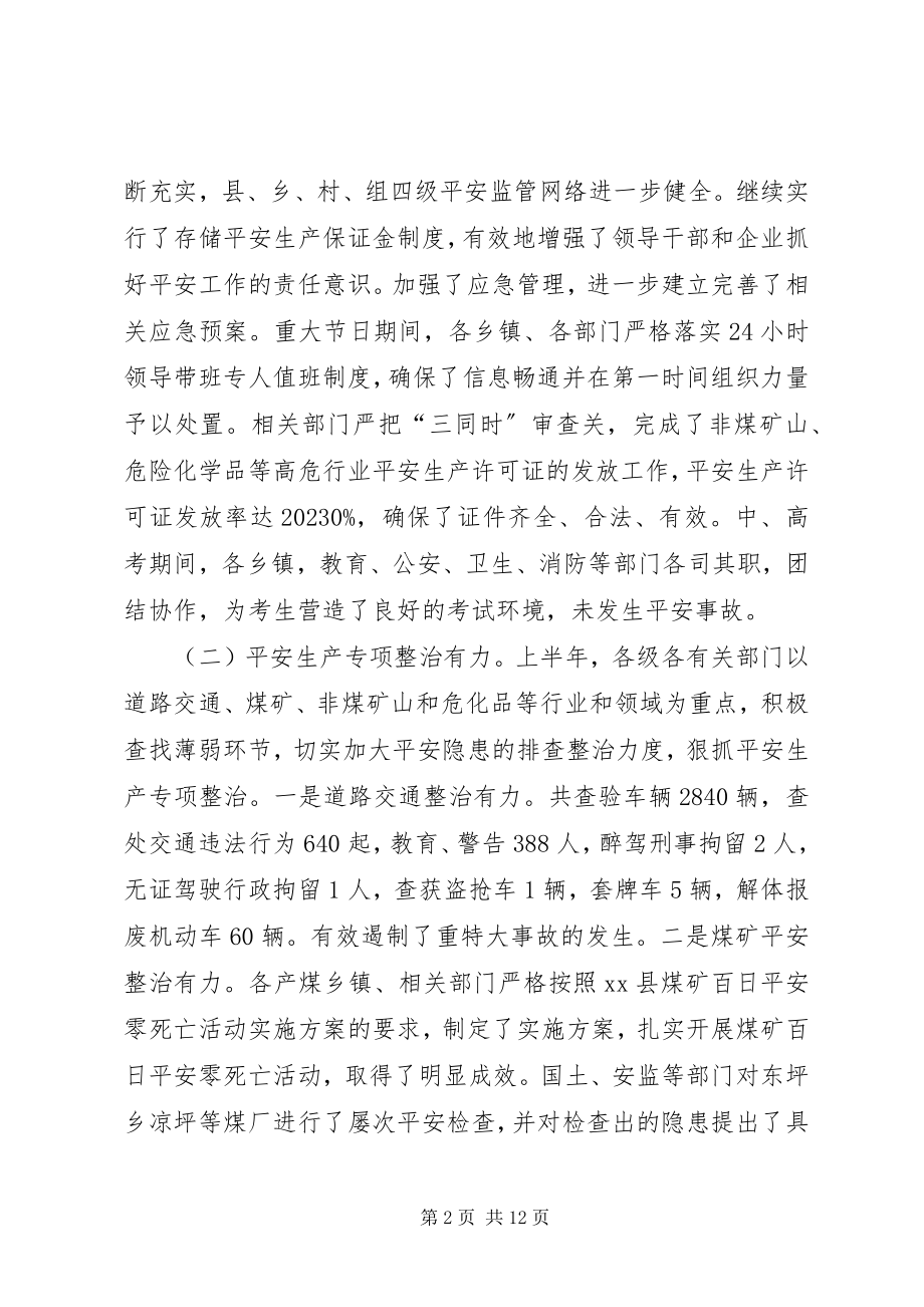 2023年副县长在全县安全生产半年工作会议上的致辞.docx_第2页