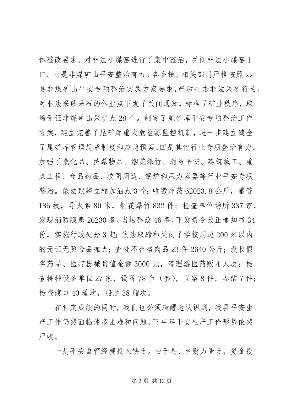 2023年副县长在全县安全生产半年工作会议上的致辞.docx_第3页