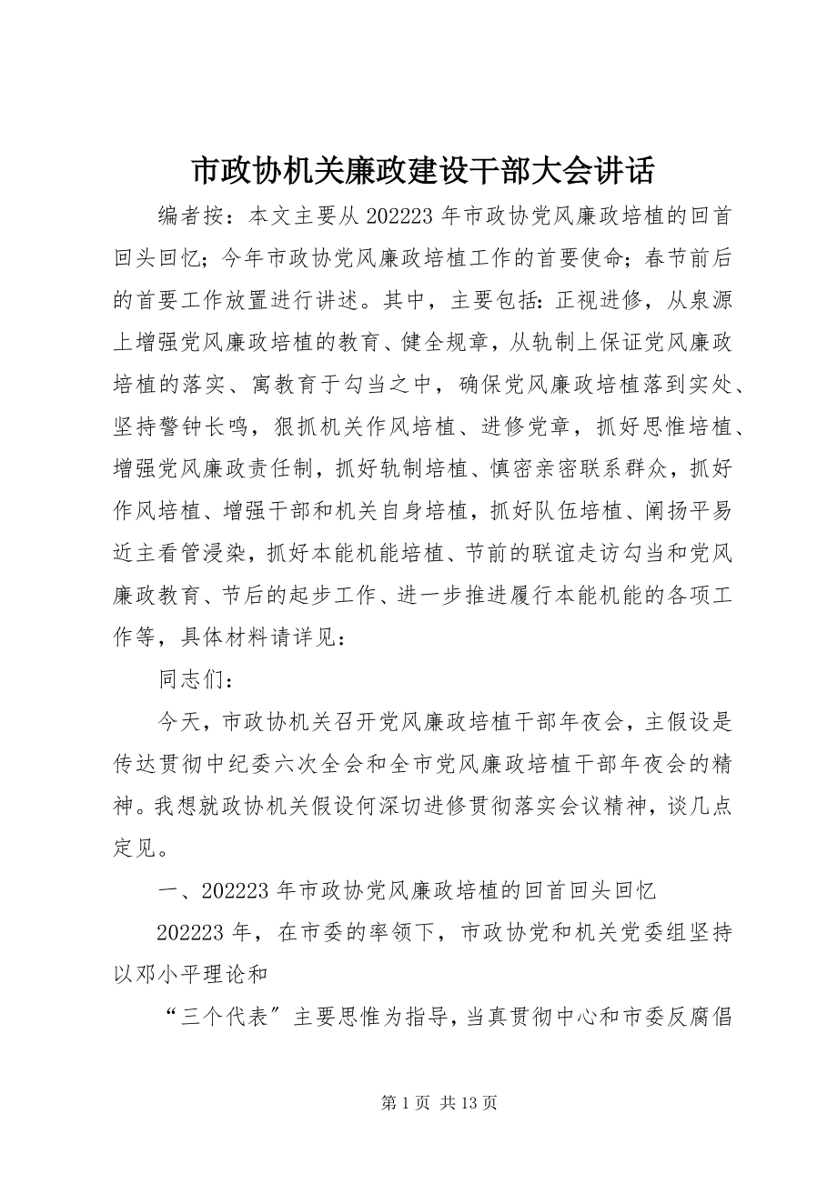 2023年市政协机关廉政建设干部大会致辞.docx_第1页