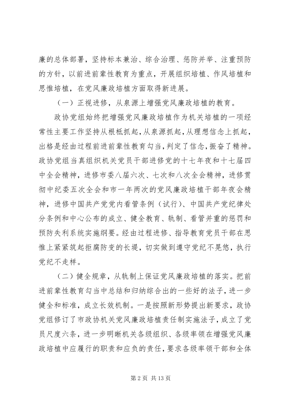 2023年市政协机关廉政建设干部大会致辞.docx_第2页