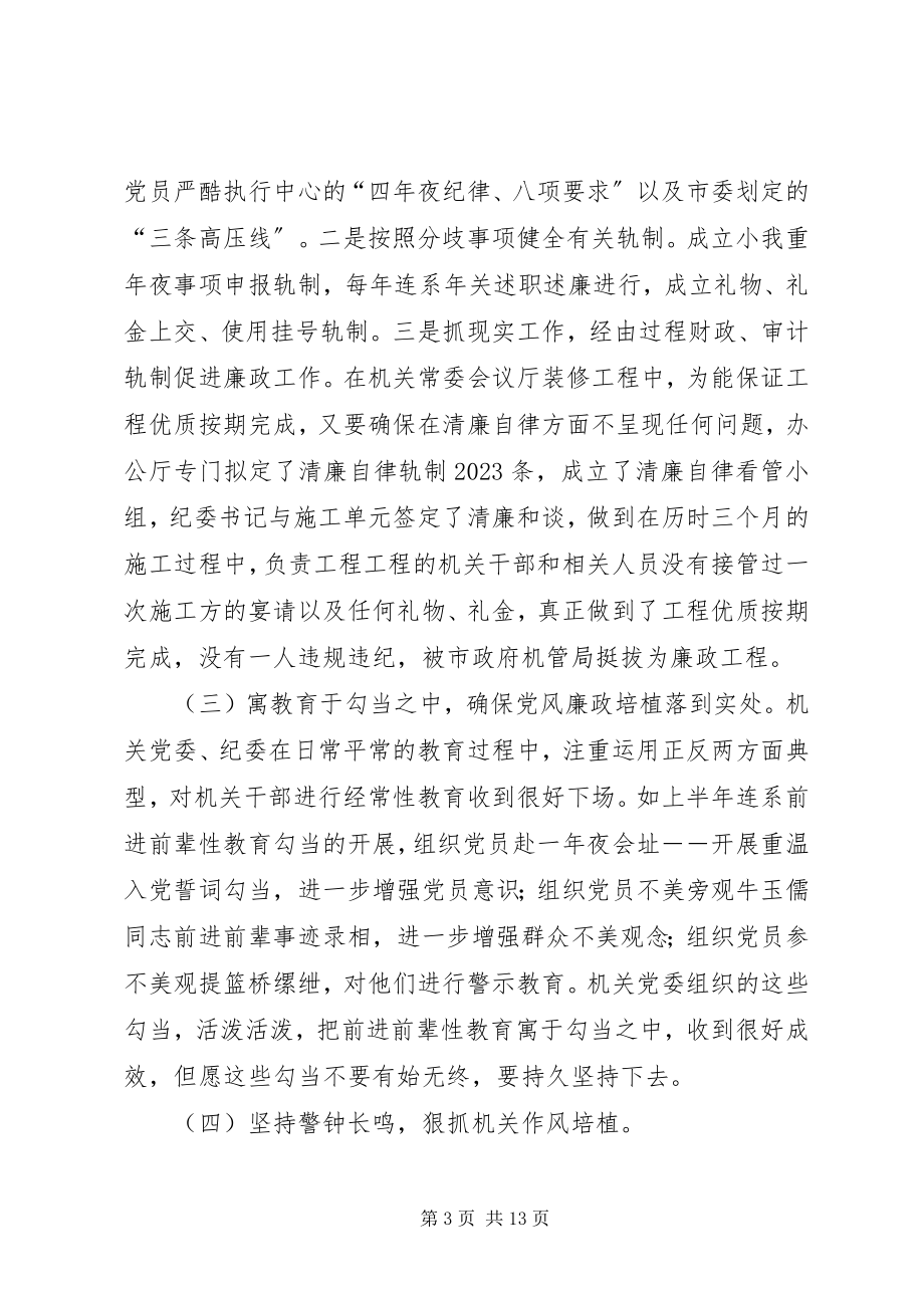 2023年市政协机关廉政建设干部大会致辞.docx_第3页