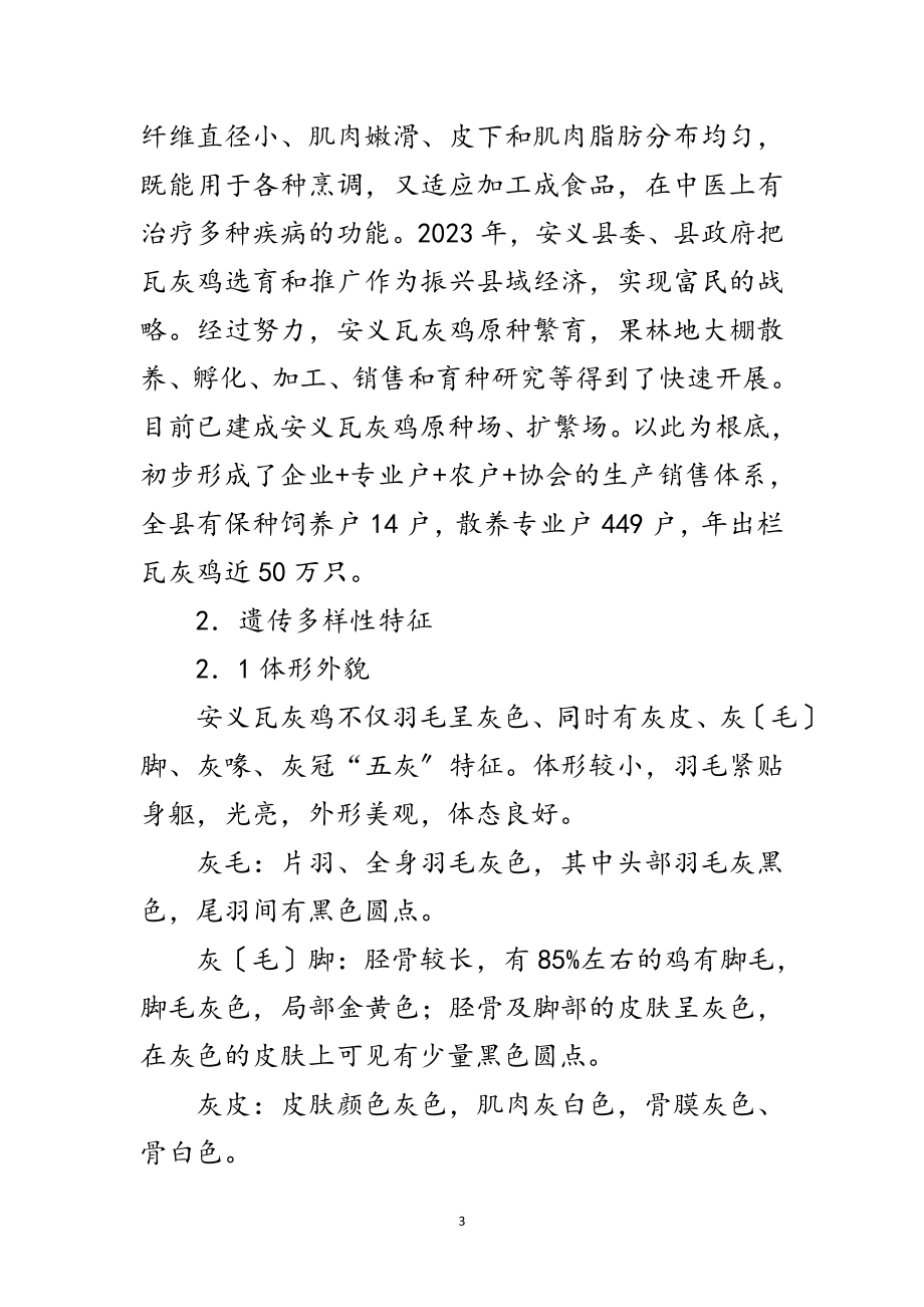 2023年安义瓦灰鸡的形成、现状与开发利用研究建议范文.doc_第3页