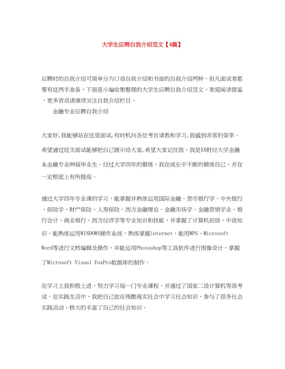 2023年大学生应聘自我介绍范文4篇.docx_第1页