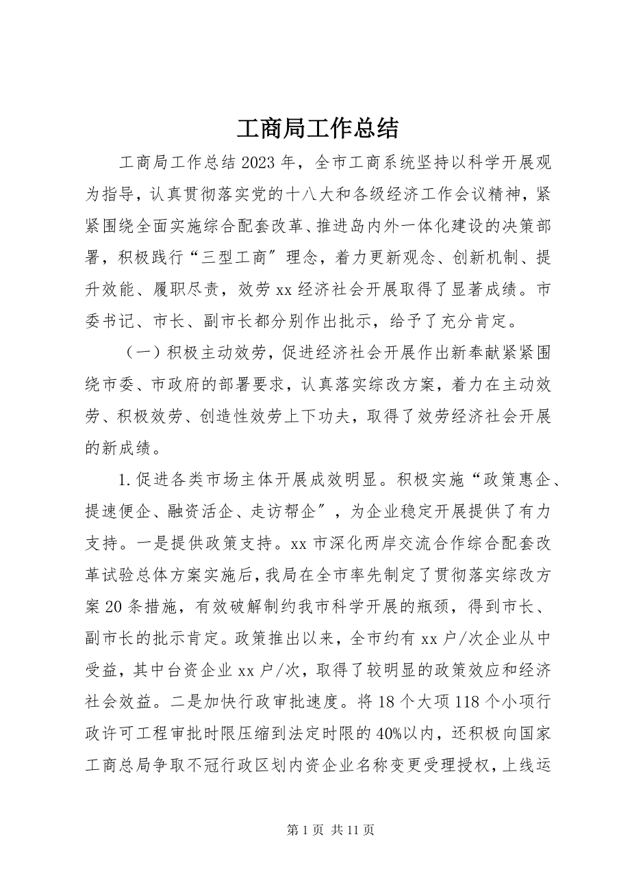 2023年工商局工作总结.docx_第1页