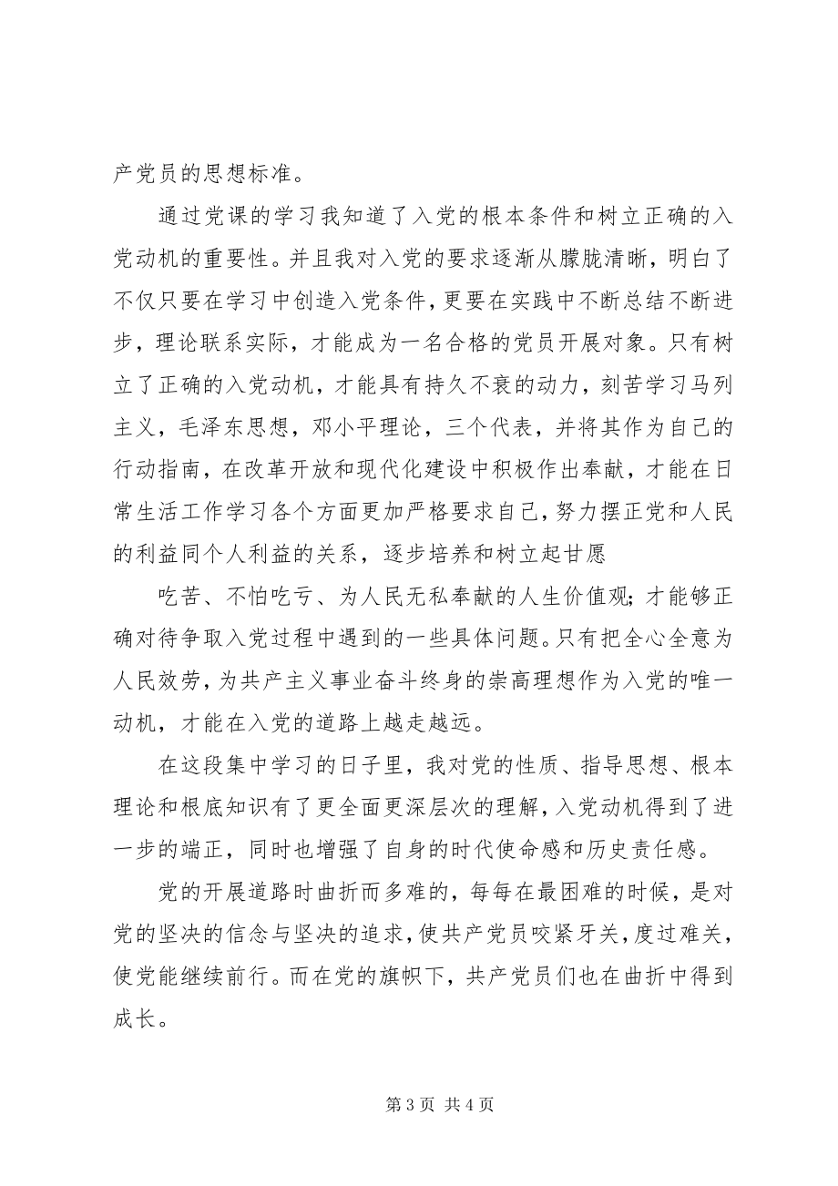 2023年字党课培训心得.docx_第3页