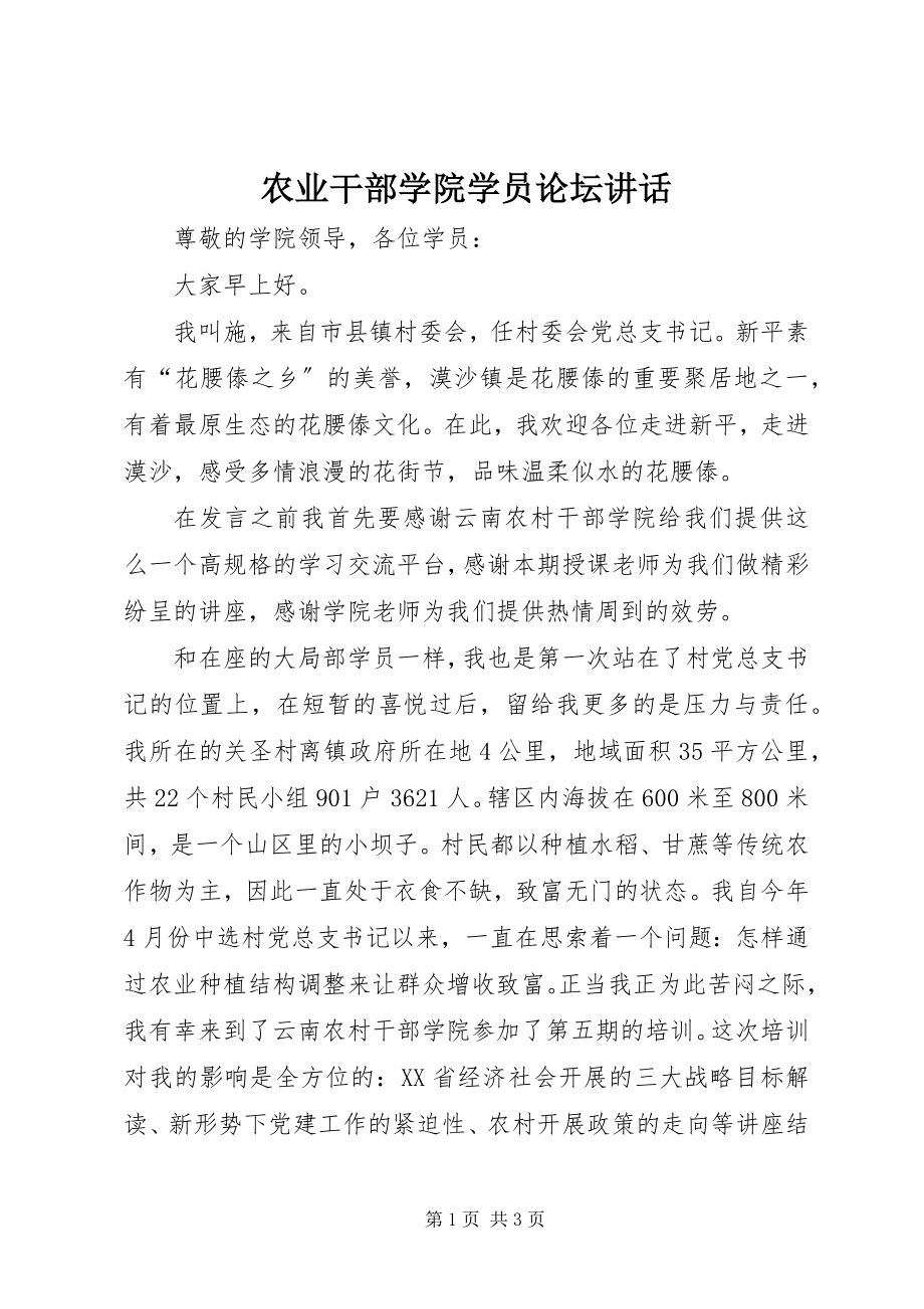 2023年农业干部学院学员论坛致辞.docx_第1页