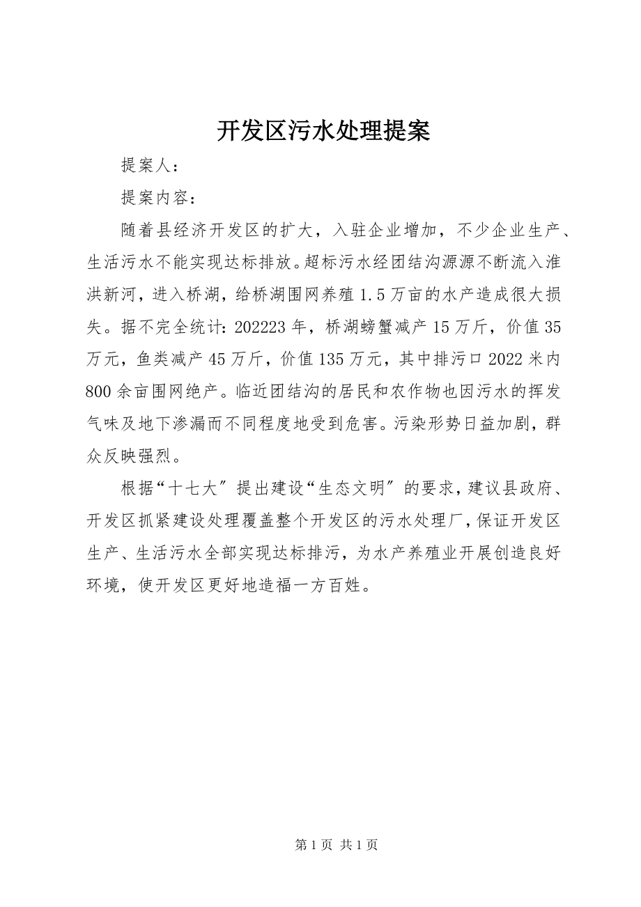 2023年开发区污水处理提案.docx_第1页