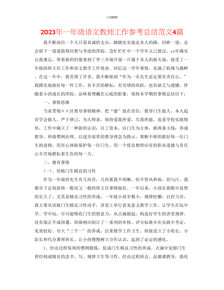 2023年一级语文教师工作总结4篇.docx_第1页