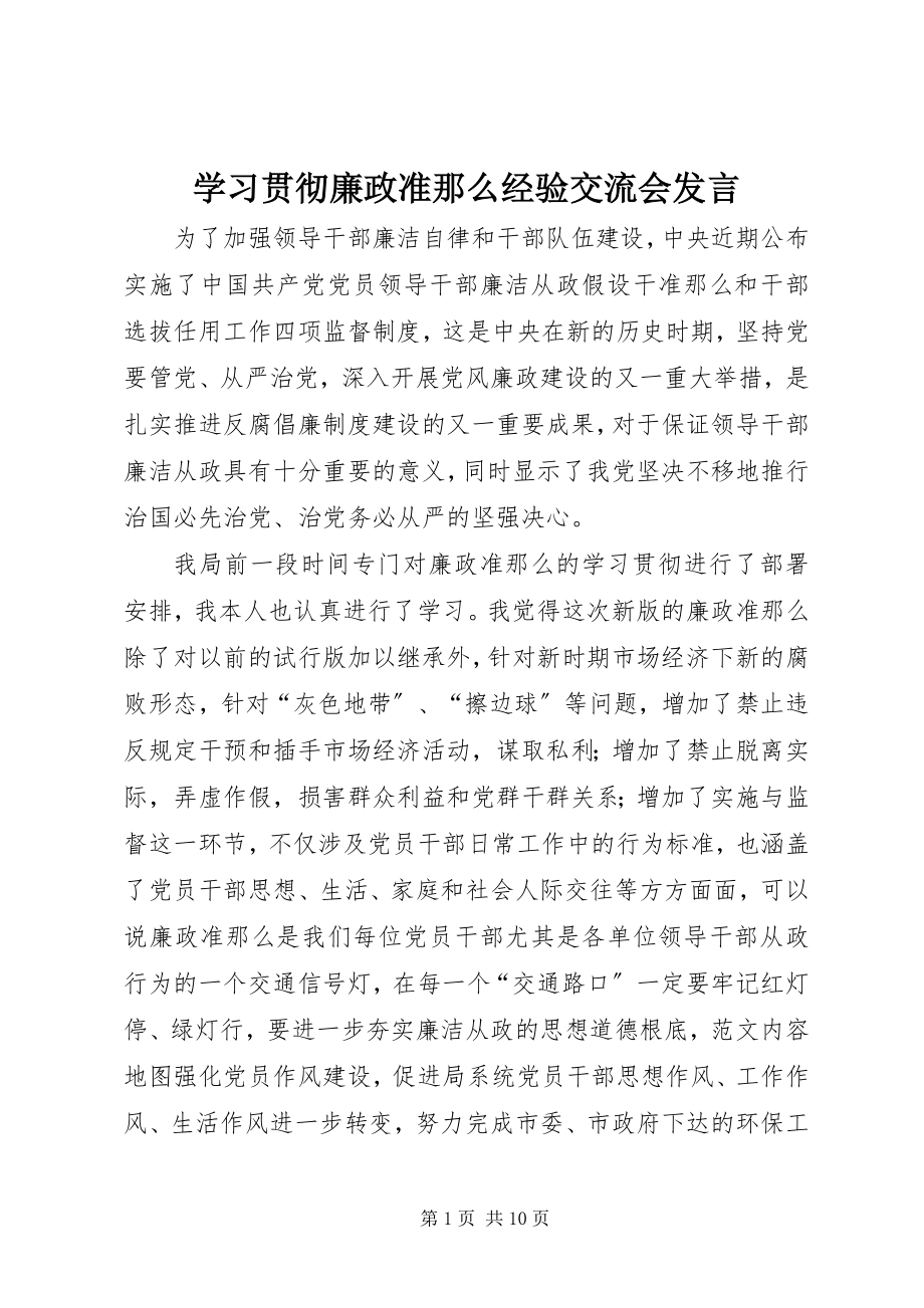 2023年学习贯彻《廉政准则》经验交流会讲话.docx_第1页