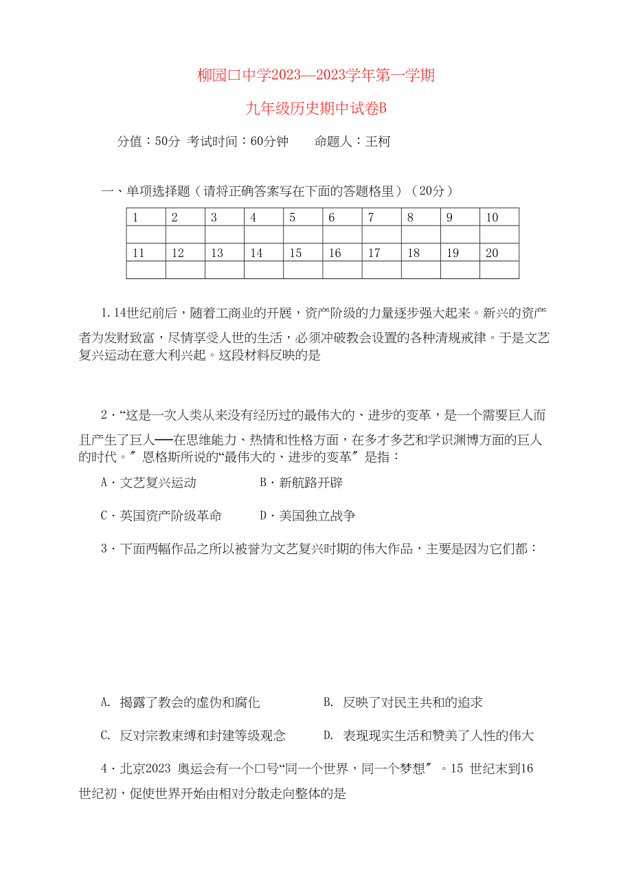 2023年河南省柳园口学年九年级历史上学期期中试题B卷无答案.docx_第1页