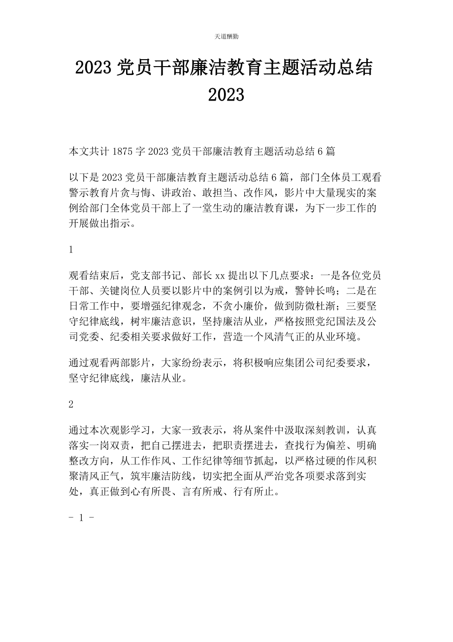 2023年党员干部廉洁教育主题活动总结.docx_第1页