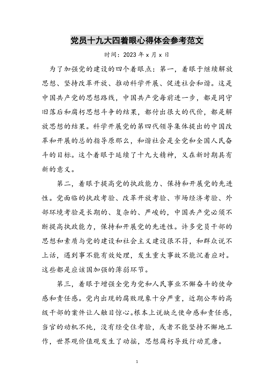 2023年党员十九大四着眼心得体会参考范文.doc_第1页