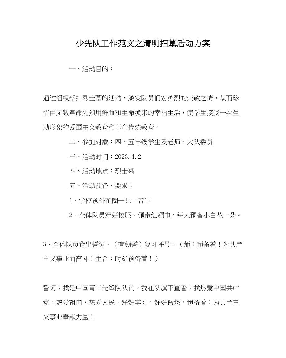 2023年少先队工作范文清明扫墓活动方案.docx_第1页