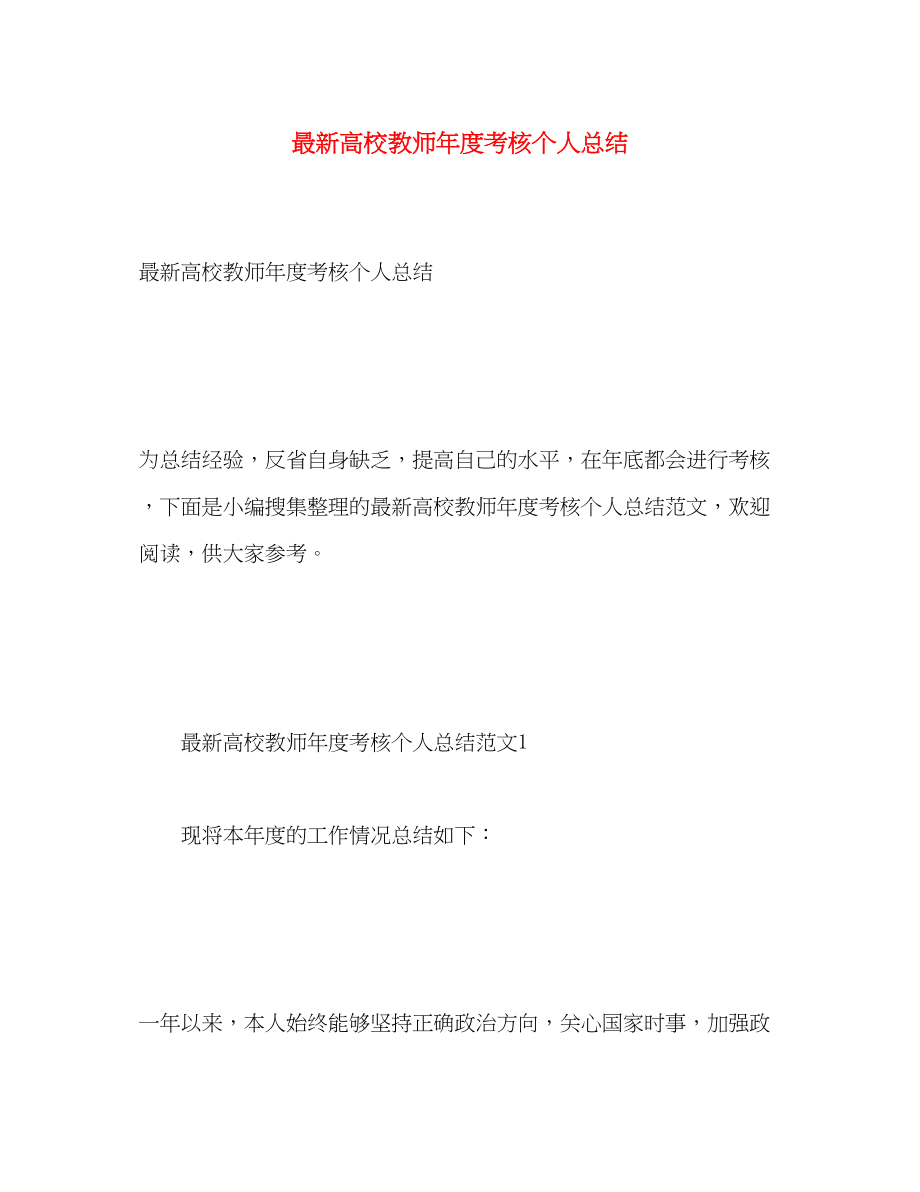 2023年高校教师度考核个人总结.docx_第1页