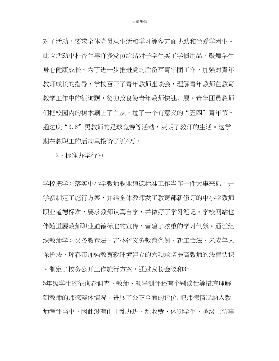 2023年优秀小学学校期末总结.docx_第2页