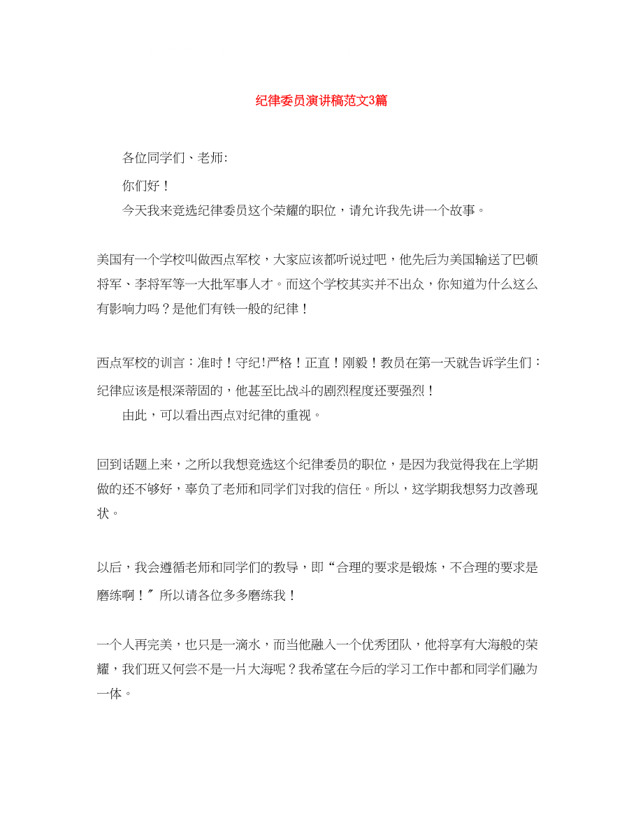 2023年纪律委员演讲稿范文3篇.docx_第1页