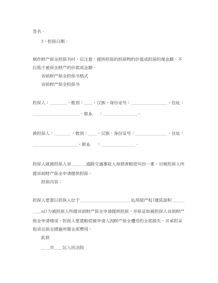 2023年诉前财产保全担保书格式.docx_第2页