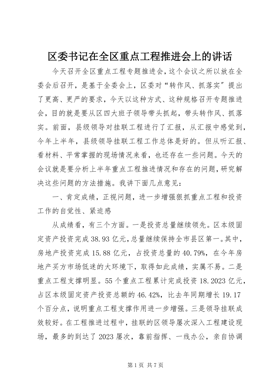 2023年区委书记在全区重点项目推进会上的致辞.docx_第1页