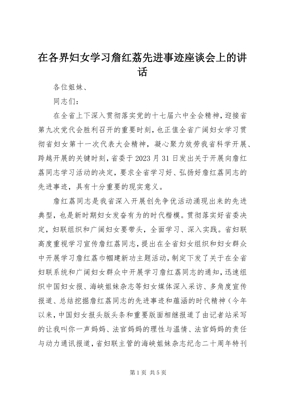 2023年在各界妇女学习詹红荔先进事迹座谈会上的致辞.docx_第1页