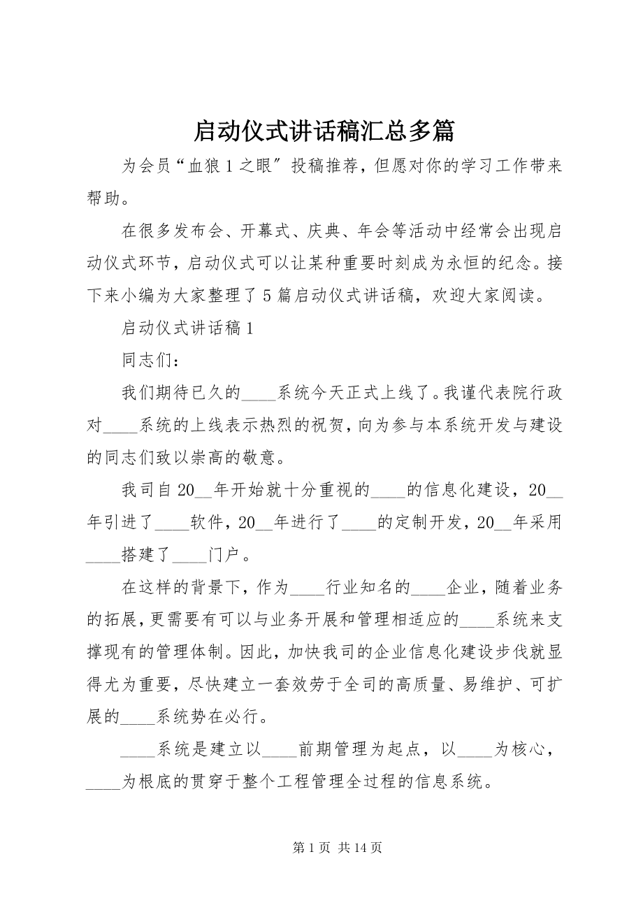 2023年启动仪式致辞稿汇总多篇.docx_第1页