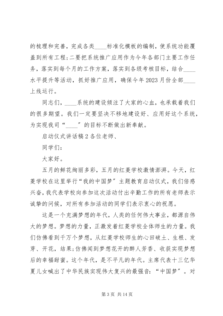 2023年启动仪式致辞稿汇总多篇.docx_第3页