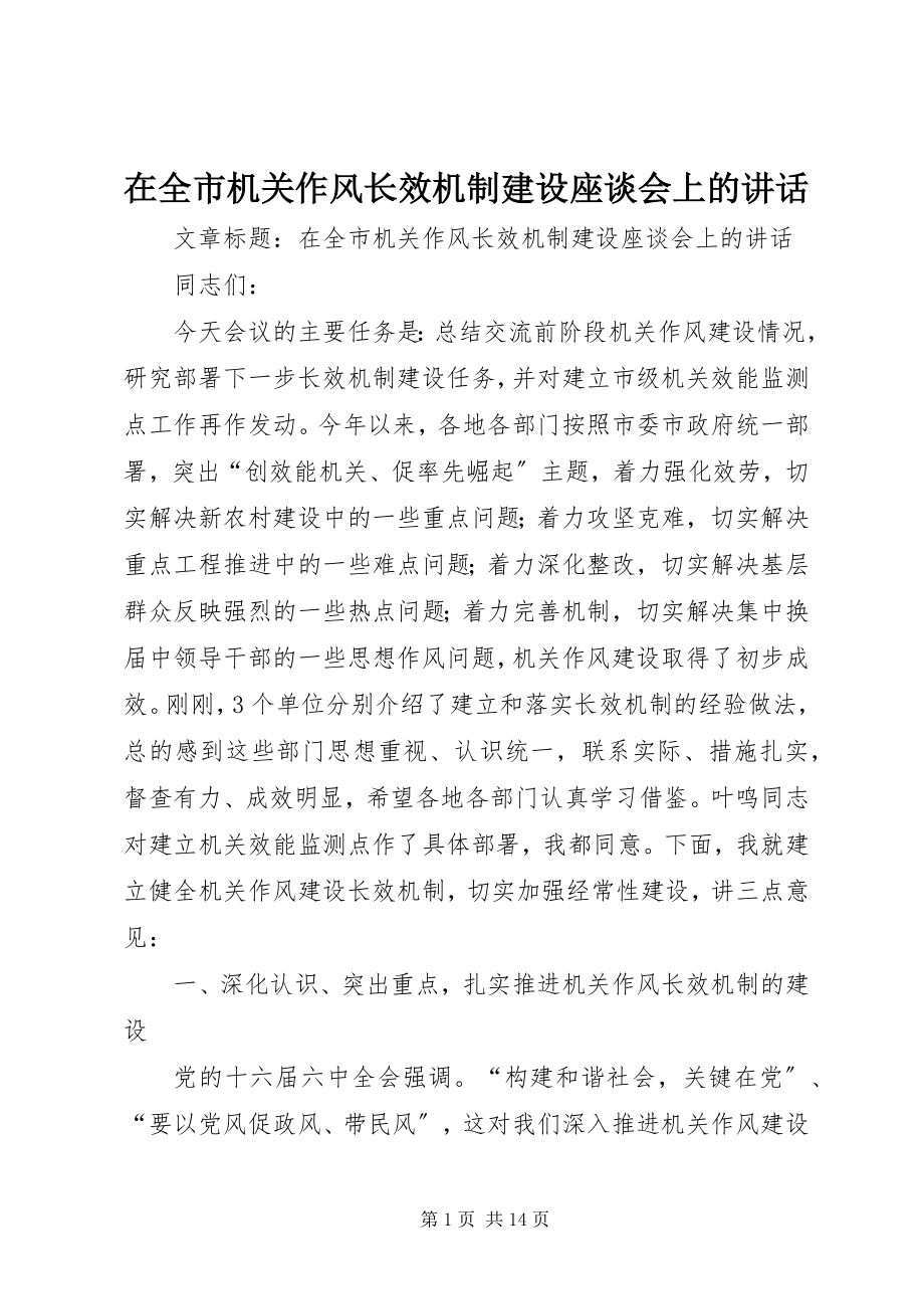 2023年在全市机关作风长效机制建设座谈会上的致辞.docx_第1页