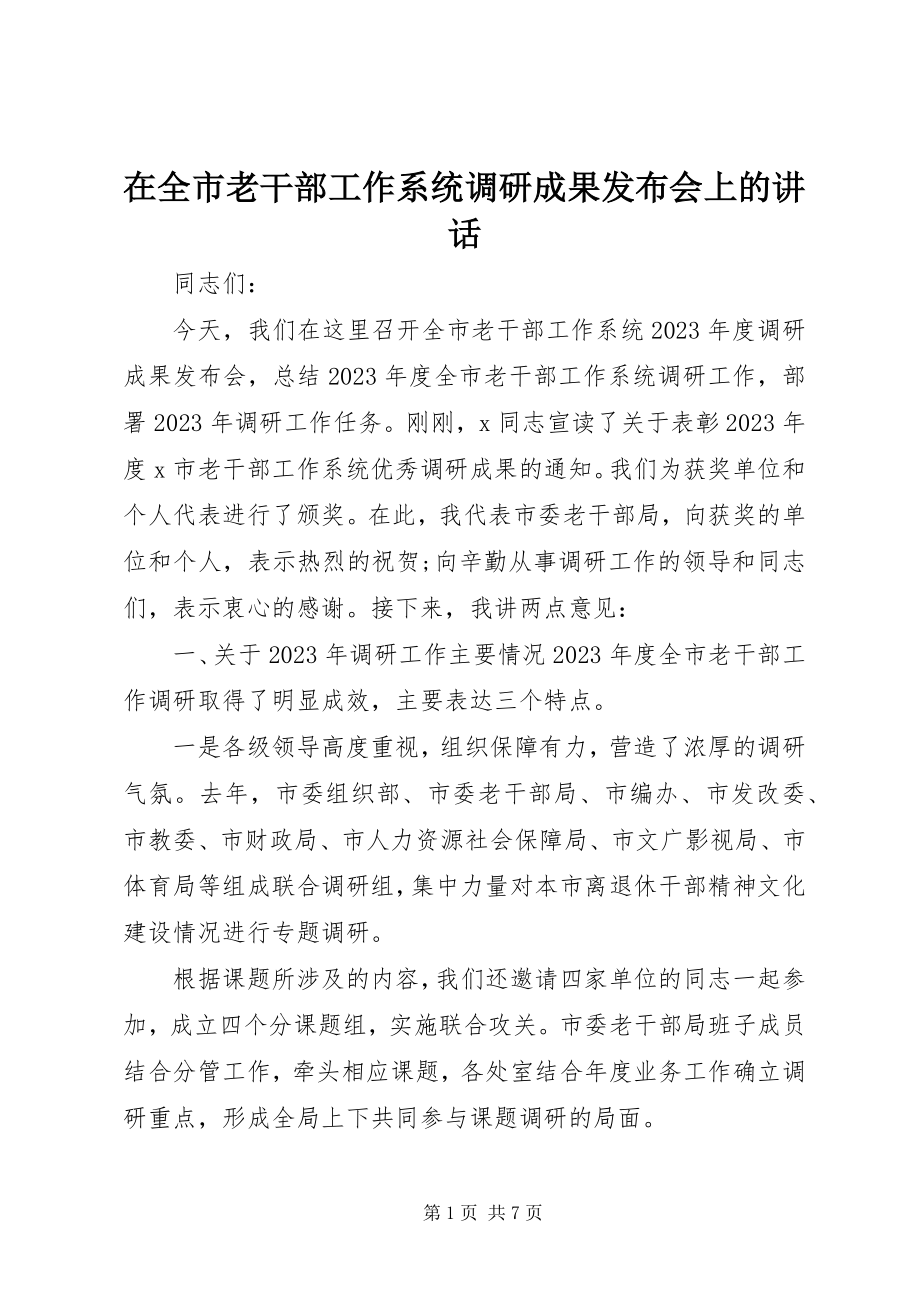 2023年在全市老干部工作系统调研成果发布会上的致辞.docx_第1页