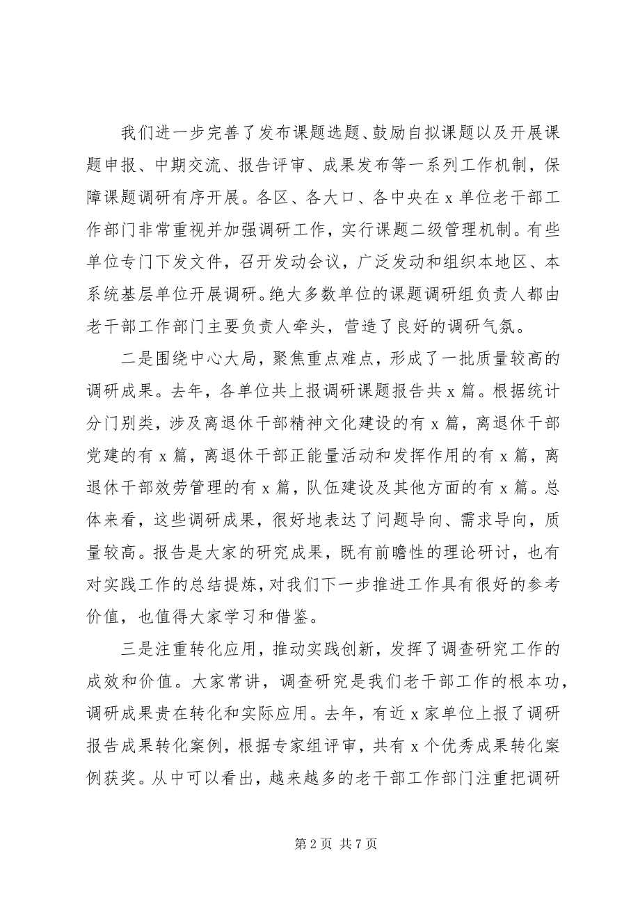 2023年在全市老干部工作系统调研成果发布会上的致辞.docx_第2页